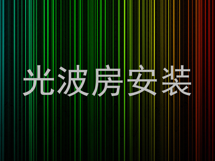 光波房安装