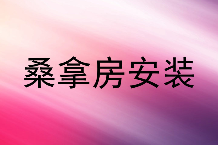 桑拿房安装