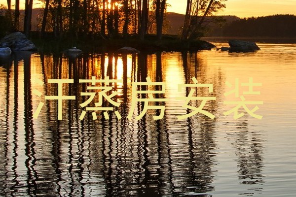 汗蒸房安装