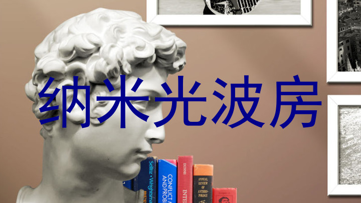 纳米光波房