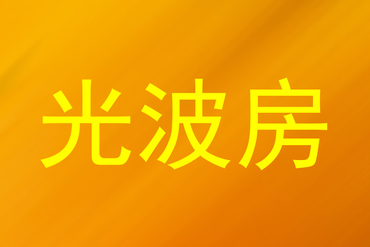 光波房