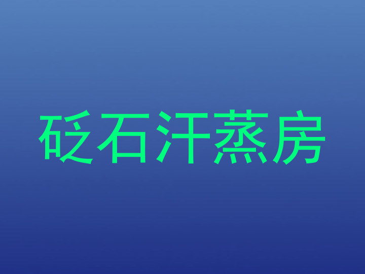砭石汗蒸房