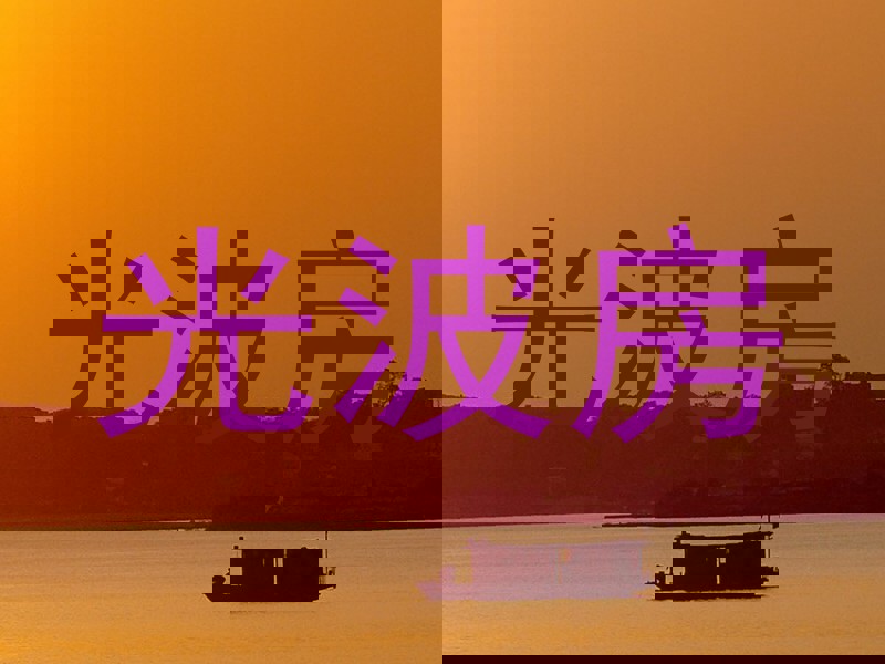 光波房