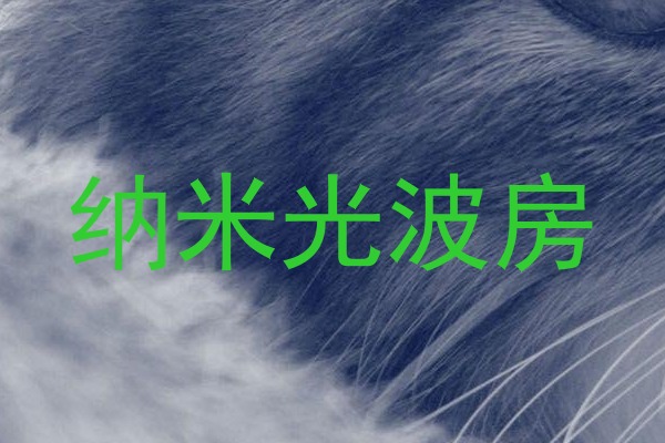 纳米光波房