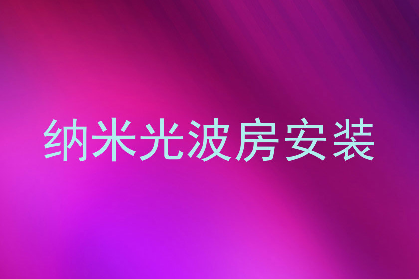 纳米光波房安装