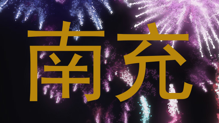 南充