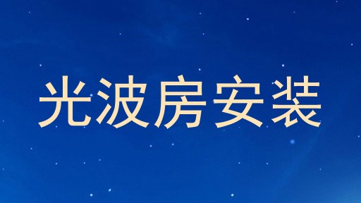 光波房安装