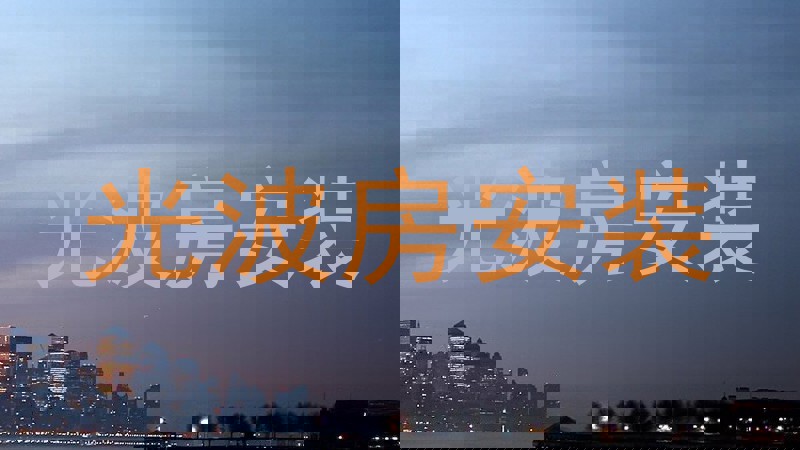 光波房安装
