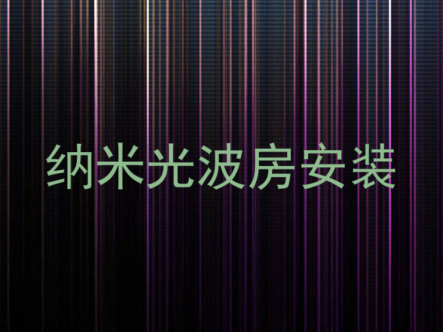 纳米光波房安装