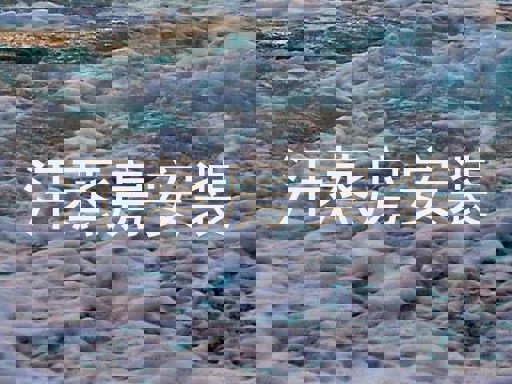汗蒸房安装