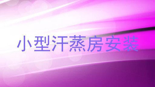 小型汗蒸房安装