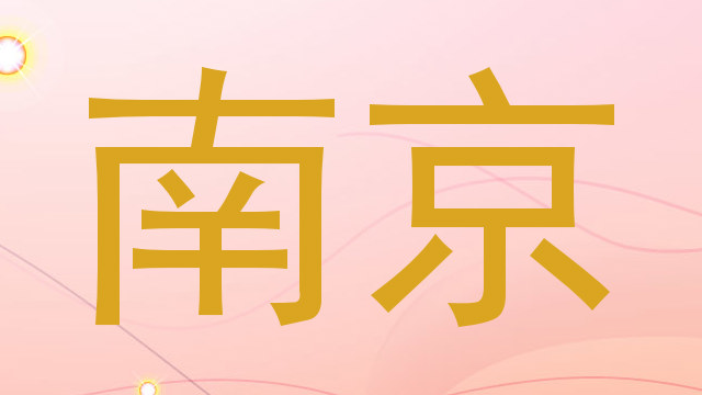 南京