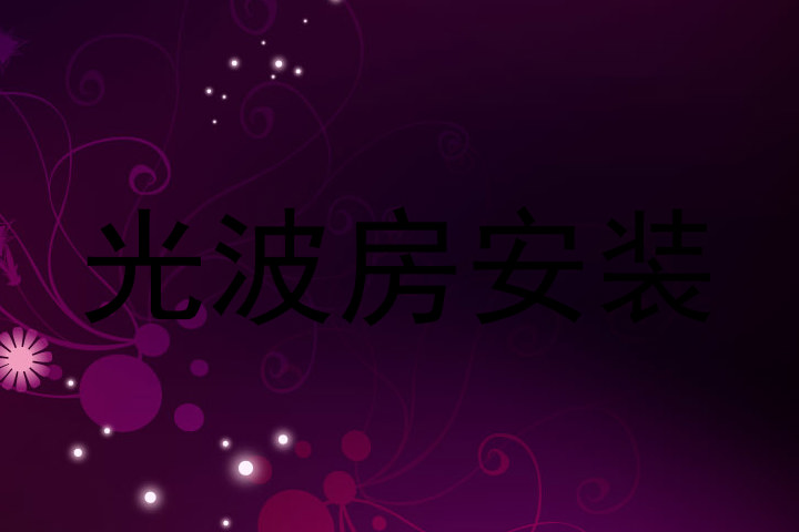 光波房安装