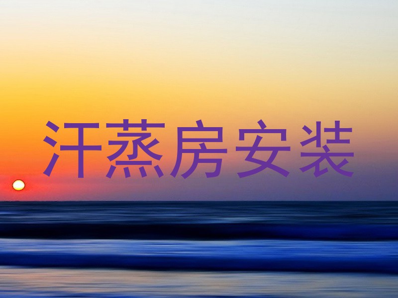 汗蒸房安装