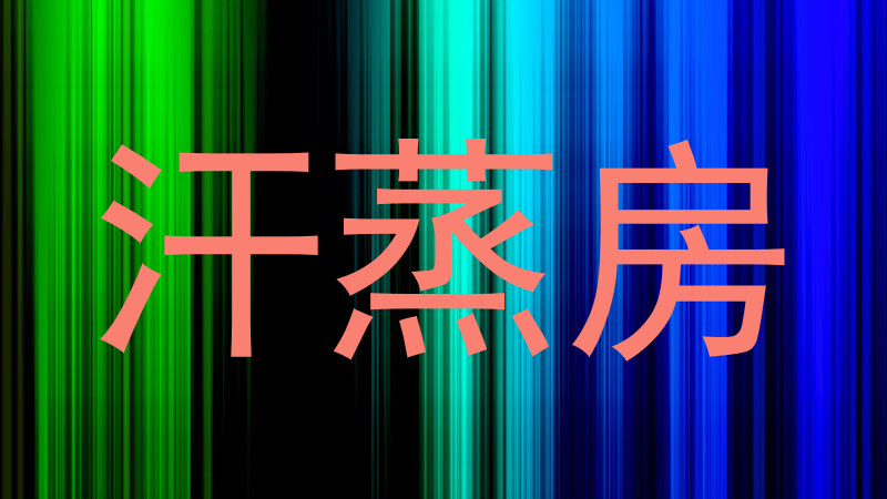 汗蒸房