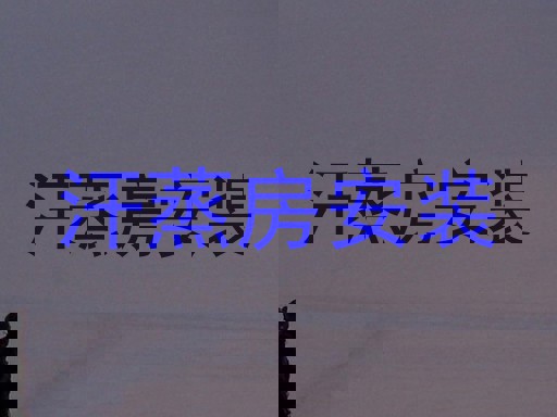 汗蒸房安装