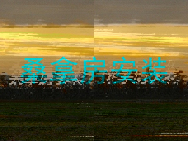 桑拿房安装