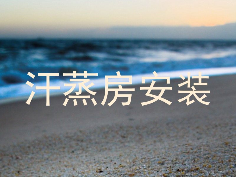 汗蒸房安装