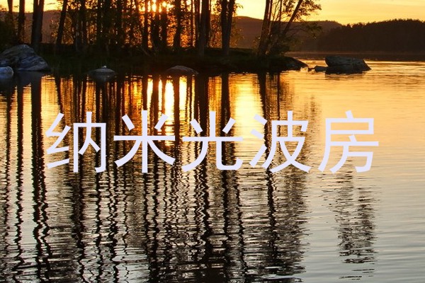 纳米光波房