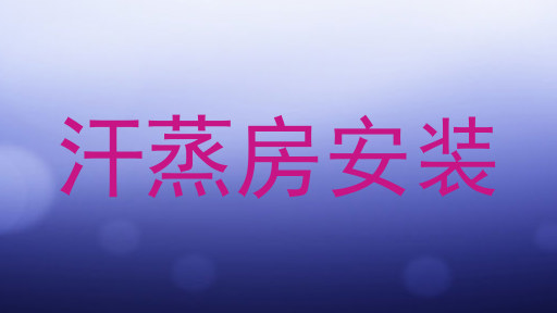 汗蒸房安装