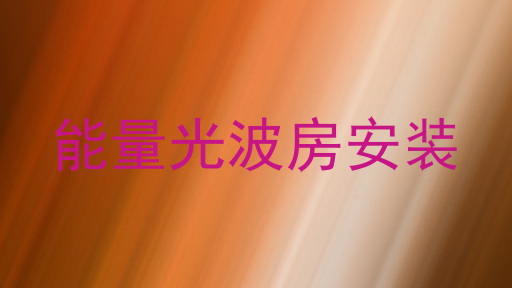 能量光波房安装