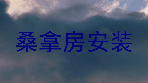 桑拿房安装