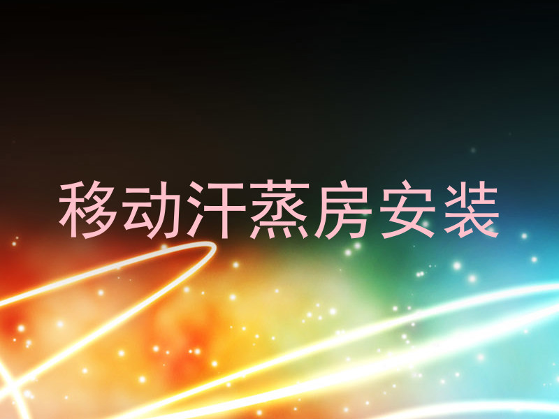 移动汗蒸房安装
