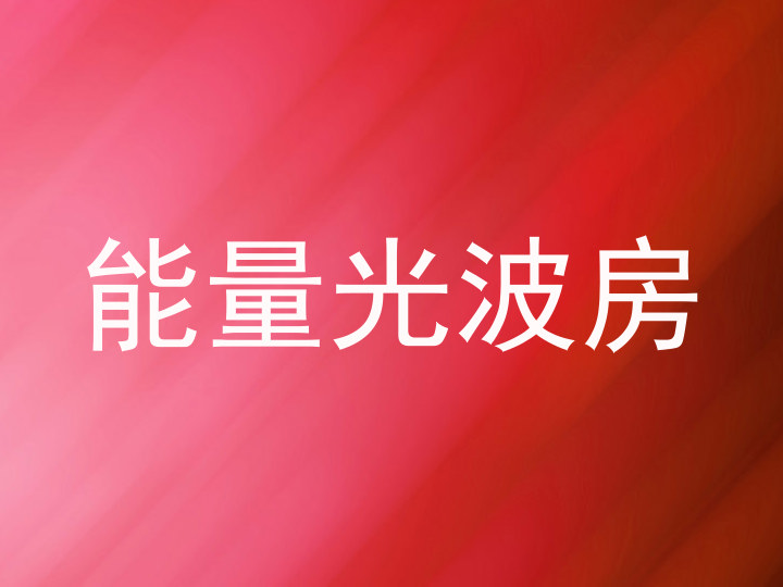 能量光波房