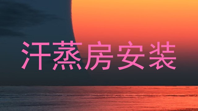 汗蒸房安装