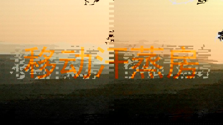 移动汗蒸房