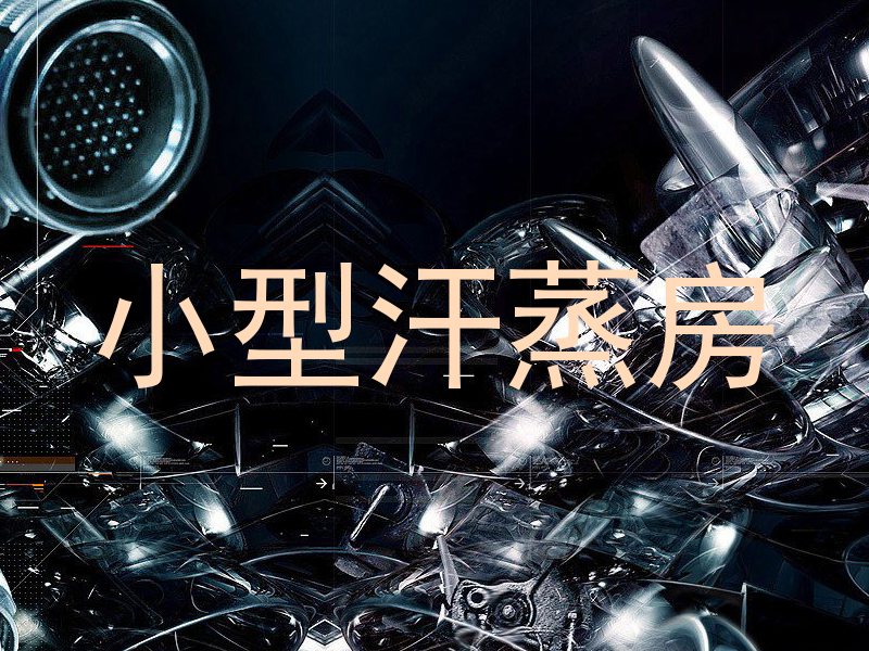 小型汗蒸房