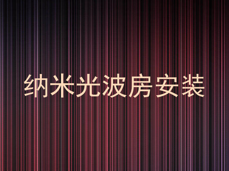 纳米光波房安装
