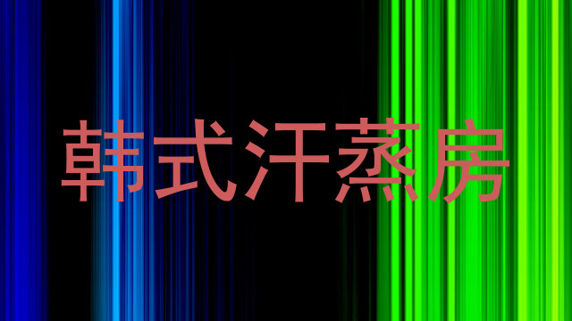 韩式汗蒸房