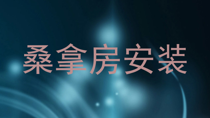 桑拿房安装