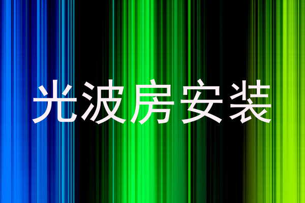 光波房安装