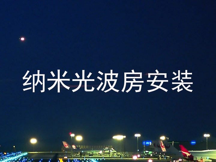 纳米光波房安装