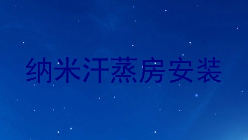 纳米汗蒸房安装
