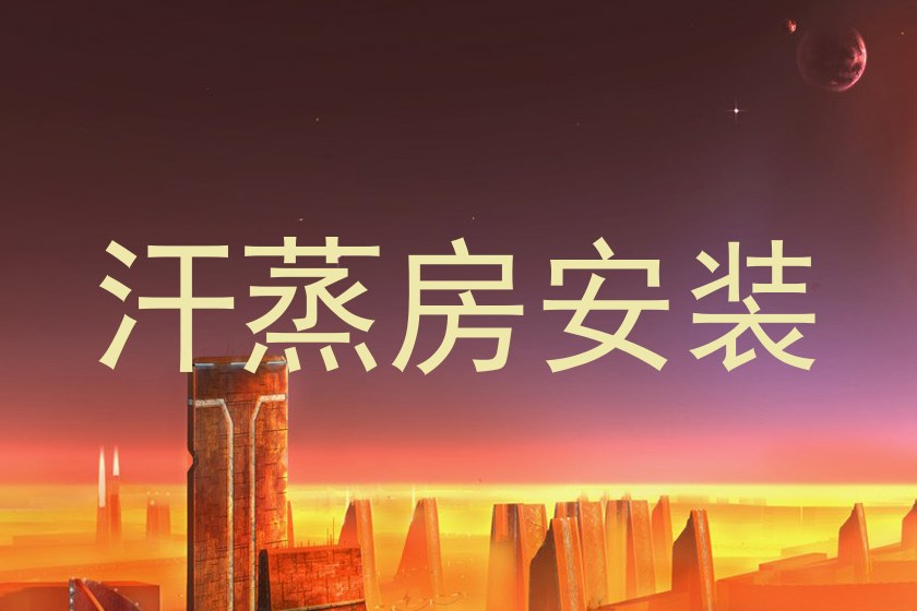汗蒸房安装