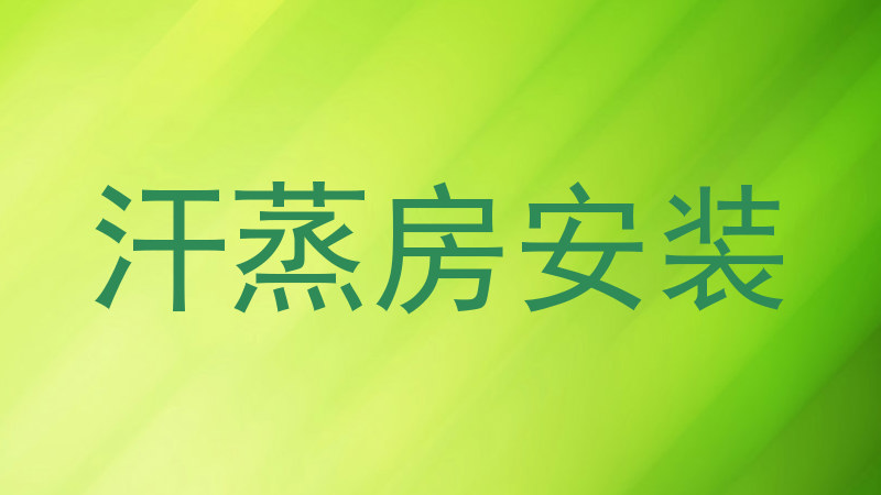 汗蒸房安装