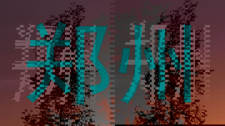 郑州