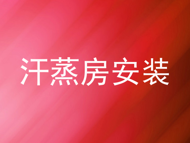 汗蒸房安装