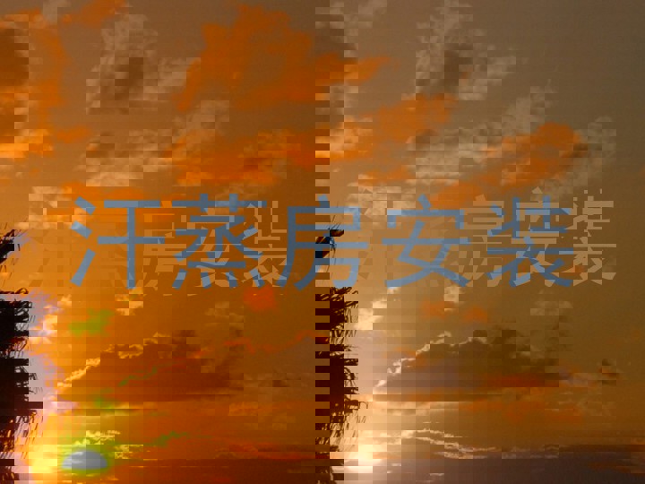 汗蒸房安装