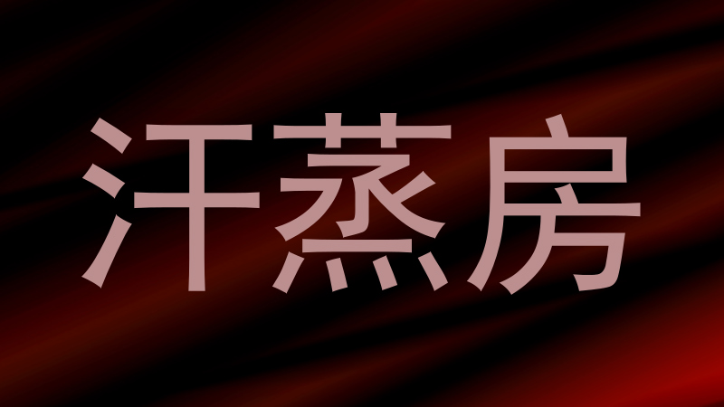 汗蒸房