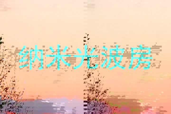 纳米光波房