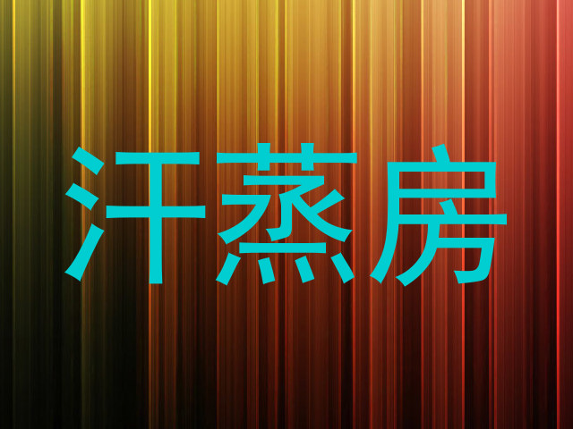 汗蒸房