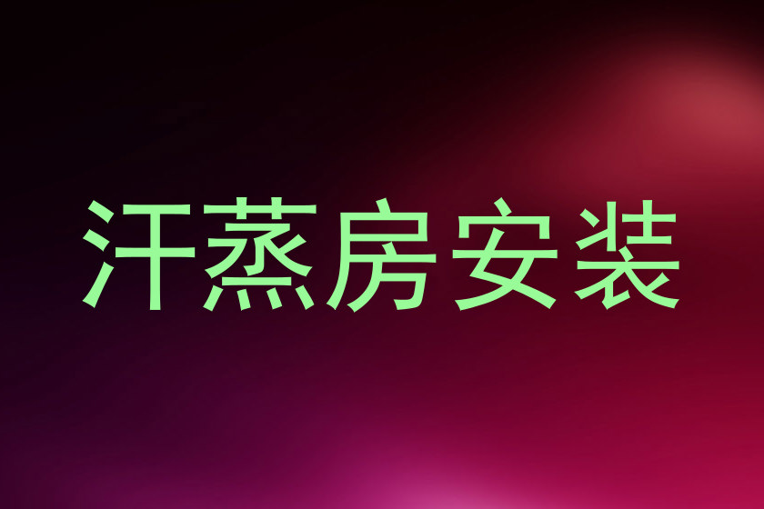 汗蒸房安装