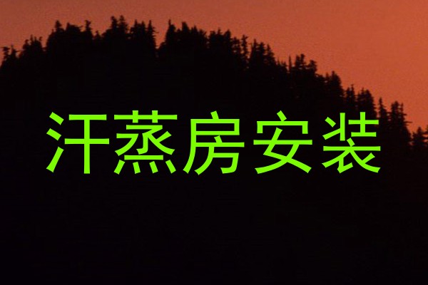 汗蒸房安装