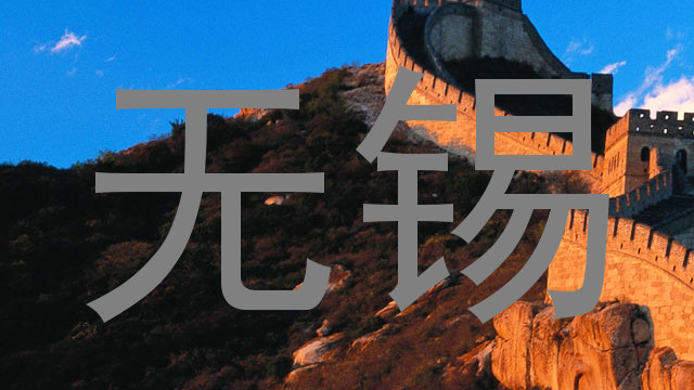 无锡