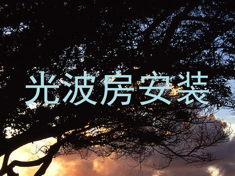 光波房安装