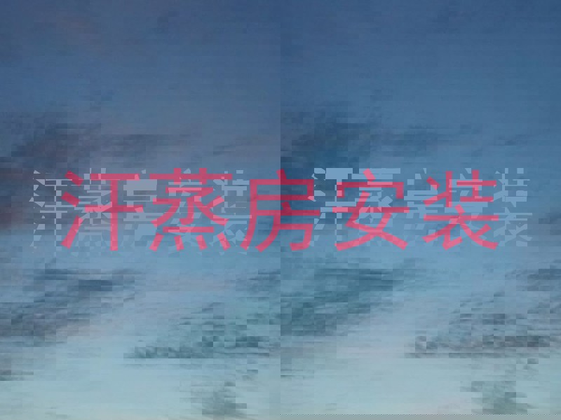 汗蒸房安装